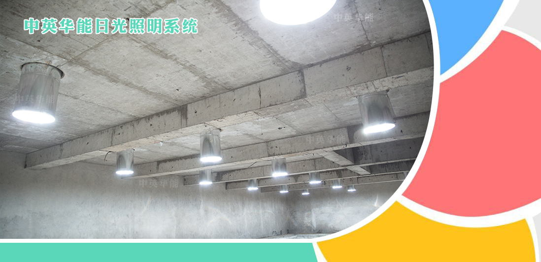 建筑地下空间使用日光照明系统就选中英华能