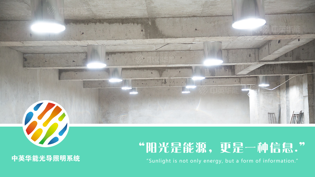 日光照明系统高效省电无污染，共建节约型社会